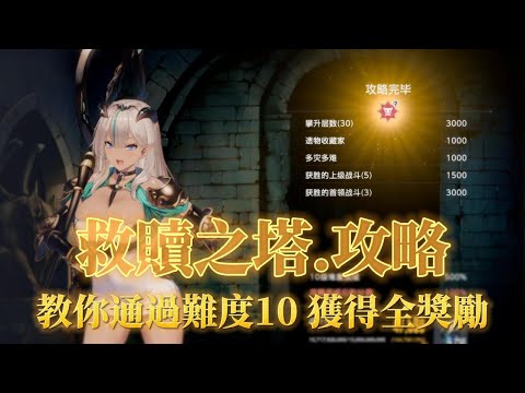 【棕色塵埃2】救贖之塔.攻略 教你通過難度10 獲得全獎勵 | 角色推薦.遺物推薦.通關方法