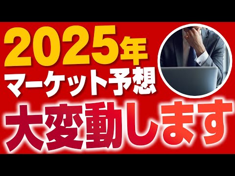 【異論反論は大歓迎】2025年の株式/為替/債券/不動産/金/BTCの見通しを発表！