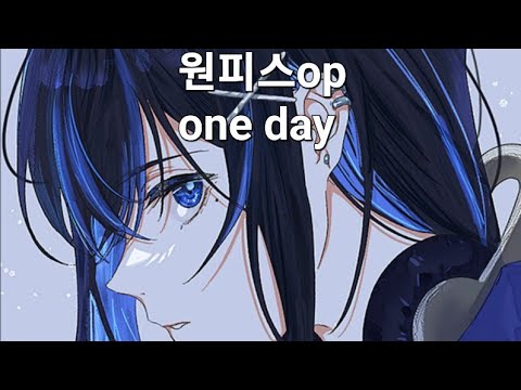 [라시우] 원피스 OP (ワンピース OP) - One Day 노래방에서 불러보았다.