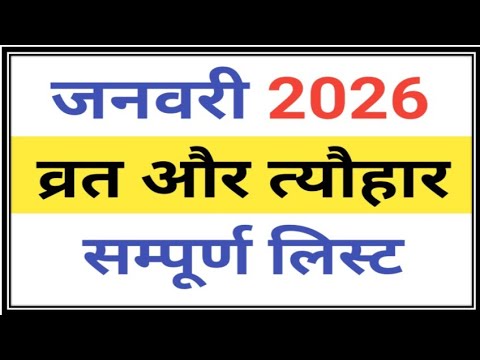 जनवरी 2026 के व्रत और त्योहार | January 2026 calendar | January 2026 ke vrat aur tyohar