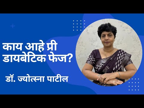 काय आहे प्री डायबेटिक फेज? | What is Pre Diabetic phase? | By Dr Jyotsna Patil