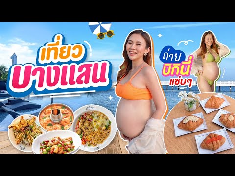 VLOG บางแสน คนท้องถ่ายบิกินี่แซ่บๆ พากินร้านเด็ด คาเฟ่สุดชิค