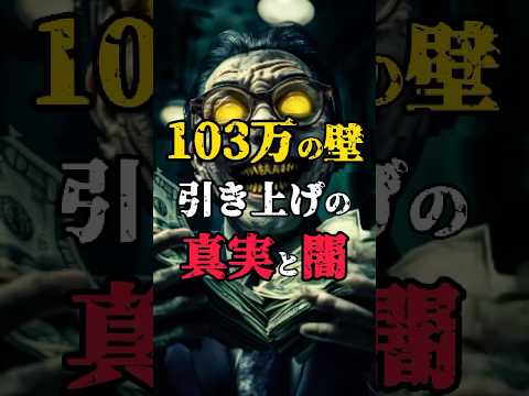 #103万の壁 引き上げの真実とやみ #都市伝説 #怖い話 #雑学 #shorts