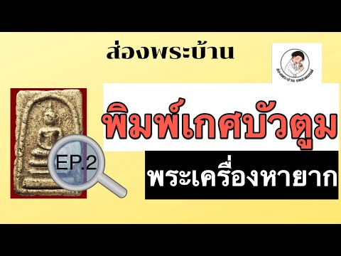 สมเด็จวัดระฆัง พิมพ์เกศบัวตูม ส่องพระบ้าน (ตอน 2)