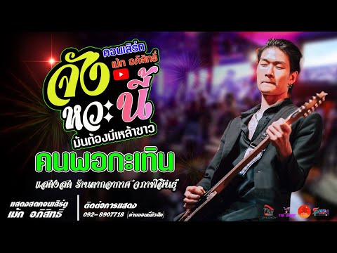 จังหวะนี้ l คนพอกะเทิน l เพราะจนเลยต้องเจ็บ แสดงสด เม้ก อภิสิทธิ์ ร้านตากอากาศกาฬสินธุ์