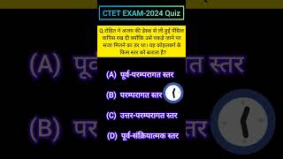 CTET, UPTET #ctet2024 #ctetjuly2024 #ctet Most IMPORTANT Question#shortvideo