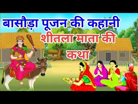 शीतला माता की कथा -Shitla Mata Vrat Katha -शीतला माता की कहानी -Sheetla mata ki Kahani - Basoda 2025