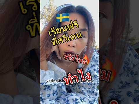 สวีเดนเรียนฟรี จริงไหม #คนไทยในสวีเดน #เรียนฟรี มีเงินให้อีกด้วย #ย้ายประเทศ #ชีวิตในสวีเดน #shorts