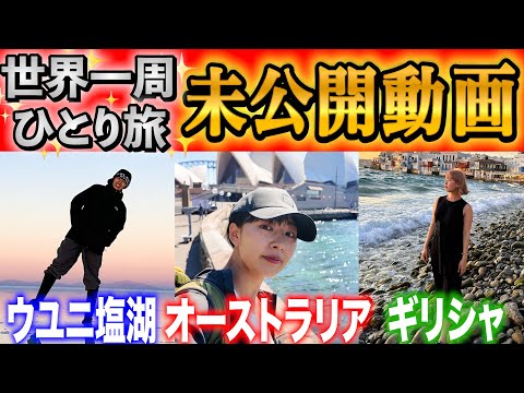 【遂に終了‼️】世界一周ひとり旅🌏未公開動画をお見せします‼️