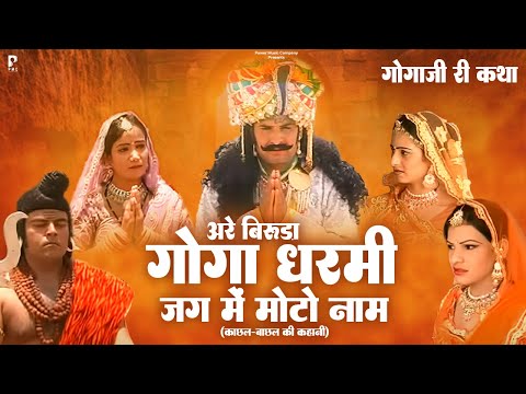 अरे बिरूड़ा गोगा धरमी जग में मोटो नाम | कथा श्री गोगाजी रो जन्म | प्रकाश गाँधी | Superhit Katha