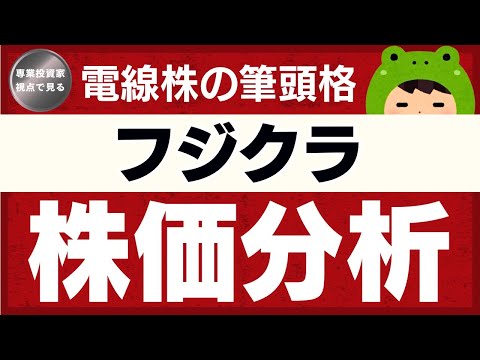 ぺこ株の人気銘柄分析〈フジクラ〉