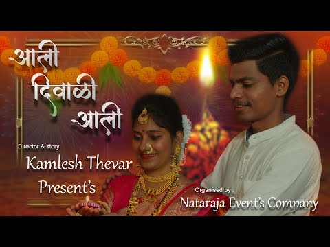 Aali Diwali Aali || Official Video Song || Kamlesh Thevar || Abhijit More || Mithali Nirmal ||