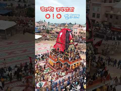 ⭕❗⭕উল্টো রথযাত্রা || জগন্নাথ পুরীধাম || ২০২৫....#puri #jagannath #urisha #gundicha #rathyatra #2025