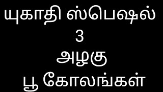 ||யுகாதி ஸ்பெஷல் 3 அழகு பூ கோலங்கள்||3*2dots|| Yalzsai kolangal||