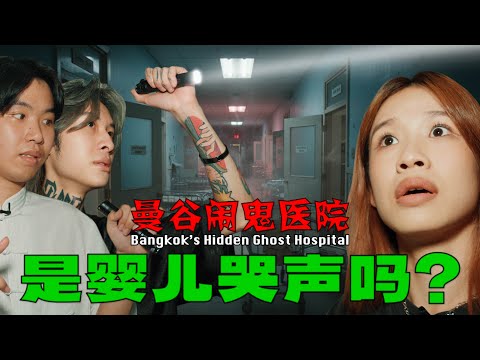 [曼谷恐怖之旅] Exploring Bangkok’s Hidden Ghost Hospital HELLBANK Special [ENG SUBS]