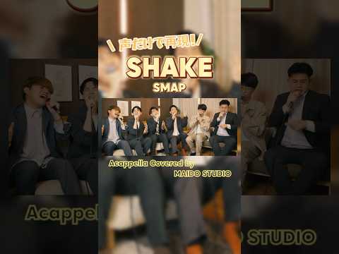 【 #アカペラ 】SHAKE / SMAP #shorts