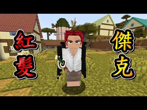 Minecraft 海賊王 !! 四皇 紅髮【傑克】登場 !! 使用「神避」重創【黑鬍子】!! 擁有最強「霸王色霸氣」的男人 !! 全字幕