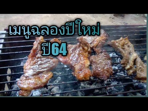 เมนูเนื้อวัว#เมนูไก่#ไก่ต้มน้ำปลา #เนื้อย่าง ฉลองปีใหม่2564