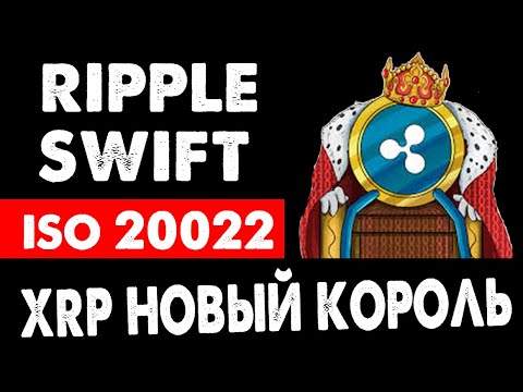 Ripple новый король! SWIFT уходит на второй план! ISO 20022