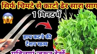 सिर्फ 1 चिमटे से काटे किलो किलो साग 1 मिनट में l kitchen tips l sag cutting mashin l cleaning tips