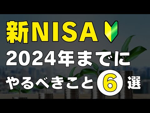 【完全ロードマップ】新NISAで投資をはじめるまでにやるべきこと6選 / 絶対に失敗したくない初心者の方へ手順をわかりやすく解説します