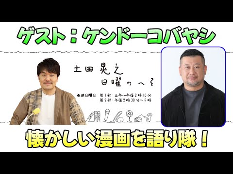 【ケンドーコバヤシ ✕ 土田晃之】懐かしい漫画を語り隊！【日曜のへそ 2025年2月9日】