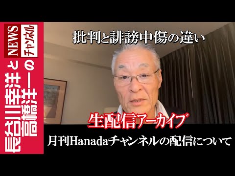 【月刊Hanadaチャンネルの配信について】『批判と誹謗中傷の違い』