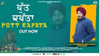 PUTT KAPATA | DHARMINDER SINGH GAHLOT | HARI AMIT I PARKASH CHANDIGARH I NP RECORD PUNJABI SONG 2024
