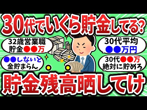 【2chお金スレ】30代のガチ貯金額晒してけ！30代ってどのくらい貯金してるもん？【2ch有益スレ】