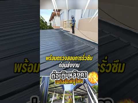 ต่อเติมหลังคาโรงจอดรถเมทัลชีทพียูโฟม  หน้างานพระราม2