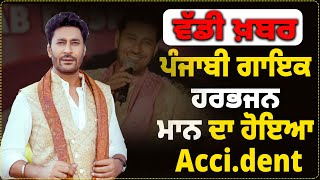 ਗਾਇਕ ਹਰਭਜਨ ਮਾਨ ਦਾ ਹੋਇਆ ਐ/ਕ*ਸੀ/ਡੈਂਟ ! ਕੁਰੂਕਸ਼ੇਤਰ ‘ਚ Divider ਨਾਲ ਟਕਰਾਈ ਗੱਡੀ