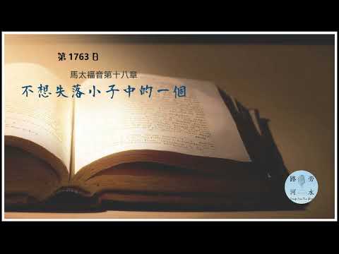 【喝路旁的河水】：第1763日（馬太福音第18章：不想失落小子中的一個）