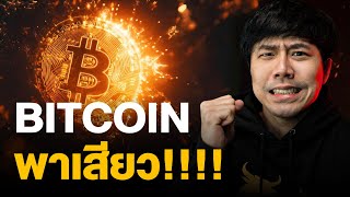 BITCOIN พาเสียว!!!!!!!!!!!!!!!!!!!!!!!!!!!!!!!!!!!!!!!!!!!!!!!!!! 🥶🔥