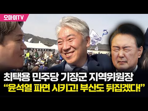 [특집 입체 생중계] 최택용 민주당 기장군 지역위원장 “윤석열 파면 시키고! 부산도 뒤집겠다!”