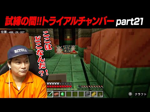 【マイクラ】未知のエリア『トライアルチャンバー』に挑んだ結果！【リトカ名人のマインクラフト実況part21】【リトクラ】