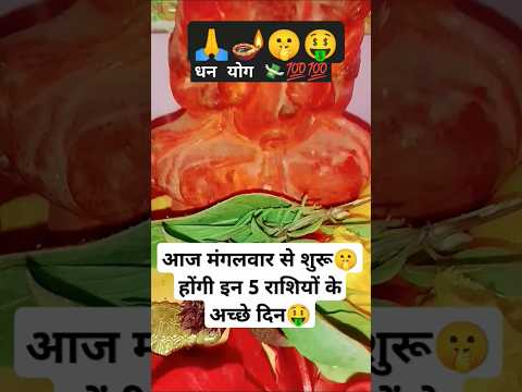 आज मंगलवार से शुरू🤫होंगी इन 5 राशियों के अच्छे दिन🤑#astrology #facts#shortsfeed#upay #pradeepmishra