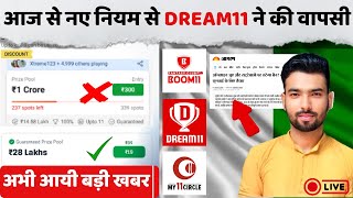 वापस आएगा Dream11 My11-Circle ? Dream11 पर लौटेगा Money Contest : अब 49 नहीं 24 का कॉन्टेस्ट ?