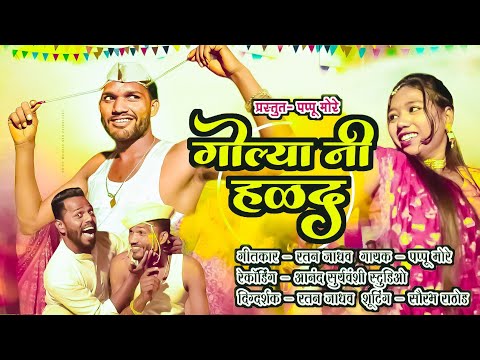 गोल्यानी हळद | Golyani Halad | New trending khandeshi