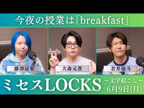 【ミセスロックス】breakfast文字起こし2025.06.09【Mrs. GREEN APPLE】