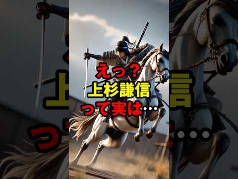 えっ？上杉謙信って実は…戦国武将の意外な一面3選 #上杉謙信 #戦国武将 #歴史雑学 #戦国時代 #驚きの事実