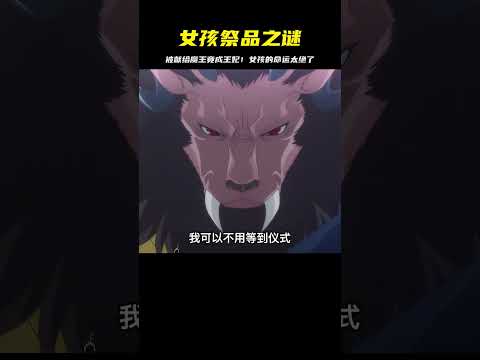女孩被當成祭品獻給魔王，卻意外成了王妃！ #二次元 #动漫 #漫画 #番剧 #游戏