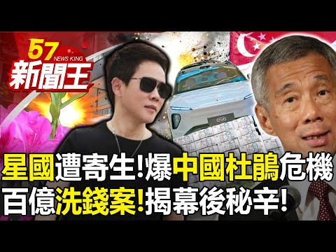 「星國」遭寄生！爆「中國杜鵑」危機？ 百億洗錢案！揭幕後秘辛！ 【57新聞王 精華篇】20240315