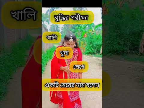 বুদ্ধির পরীক্ষা বলেনতো দেখি বন্ধুরা কি হবে #banglasong #duet #baulmusic #instagramstories #funny