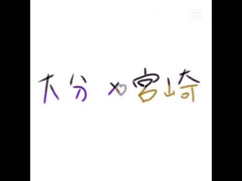 お前らはよ付き合え。 #都道府県擬人化