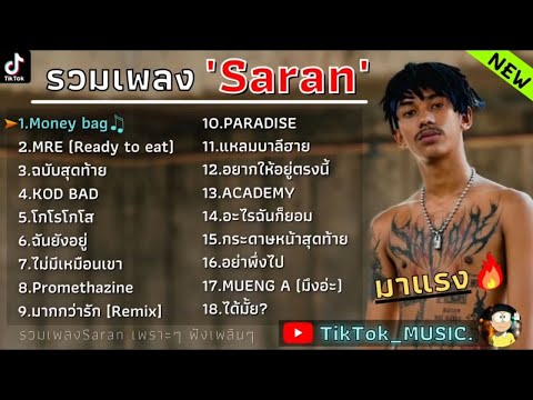 รวมเพลงSARANล่าสุด รวมเพลงฮิตในTikTokล่าสุด | Money bag,MRE