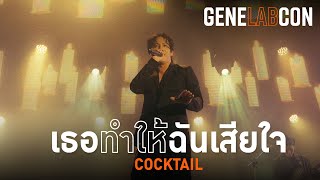 GeneLabCon : เธอทำให้ฉันเสียใจ - COCKTAIL