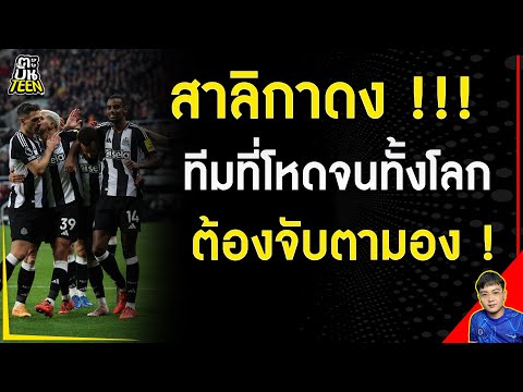 สาลิกาดง !!! ทีมที่โหดจนทั้งโลก ต้องจับตามอง ! | ข่าวฟุตบอล | ข่าวนิวคาสเซิ่ล | ฟุตบอลวันนี้
