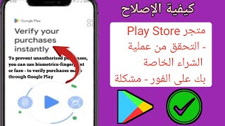 كيفية إصلاح التحقق من مشترياتك على الفور في متجر Google Play