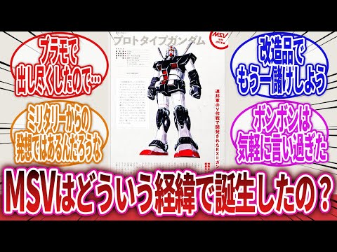 【機動戦士ガンダム】「初代世代からするとMSVって夢の結晶みたいなもんだったんだ…」に対するネットの反応集