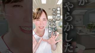 【看護師】看護師が『やらかしたぁ』ってなる事　#看護師あるある #看護師 #運用代行 #フリーランス